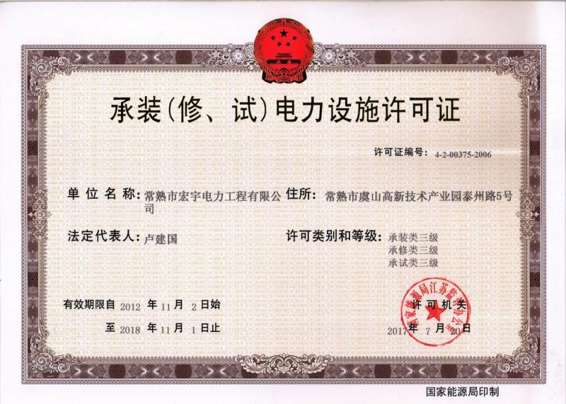 “承裝（修、試）電力設(shè)施許可證叁級(jí)資質(zhì)”—宏宇電力的發(fā)展里程碑
